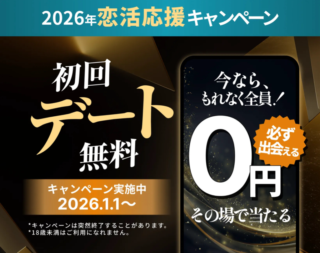 初回デート無料 バチェラーデート