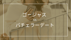 ゴージャスとバチェラーデートを比較してみた！違いやおすすめな人も紹介