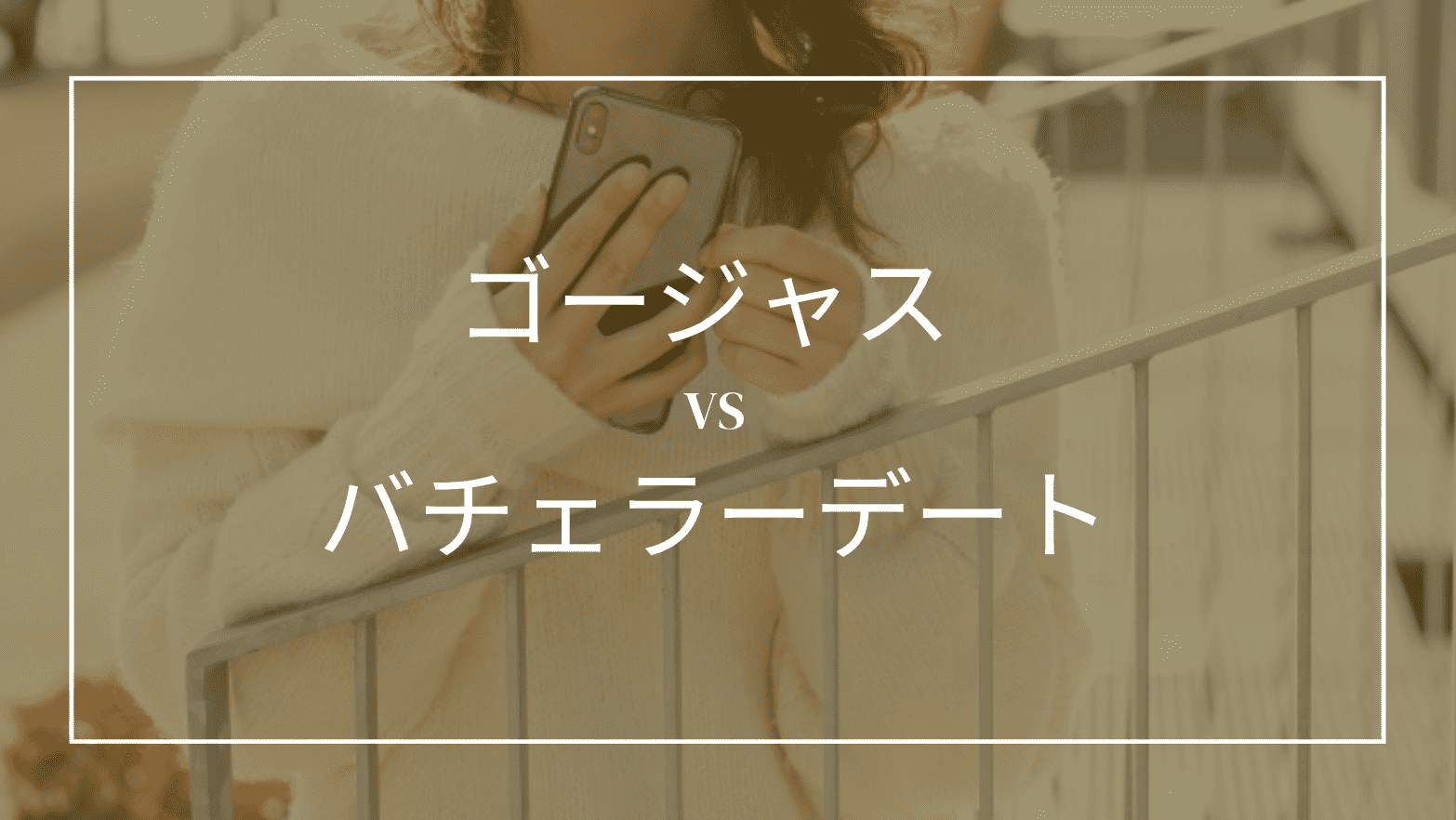 ゴージャスとバチェラーデートを比較してみた！違いやおすすめな人も紹介