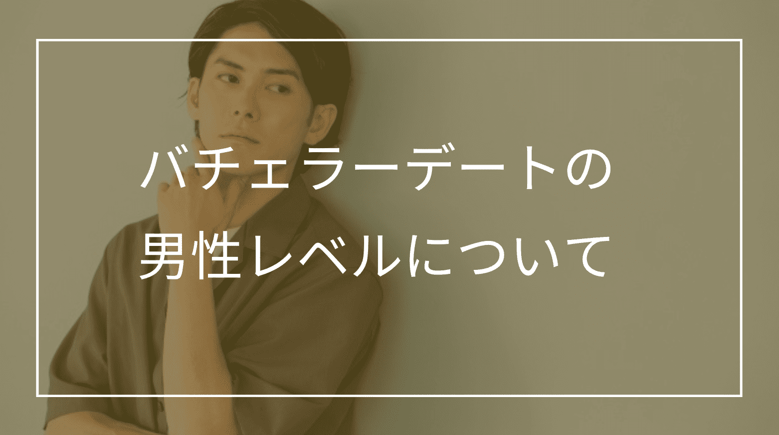 バチェラーデートの男性レベルはイケメンいない?審査条件と高スペックと出会うコツを解説