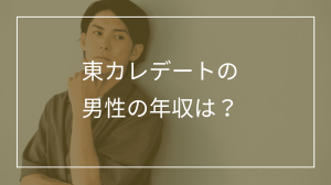 東カレデート男性の年収割合は？嘘・盛りの見抜き方や年収証明についても解説