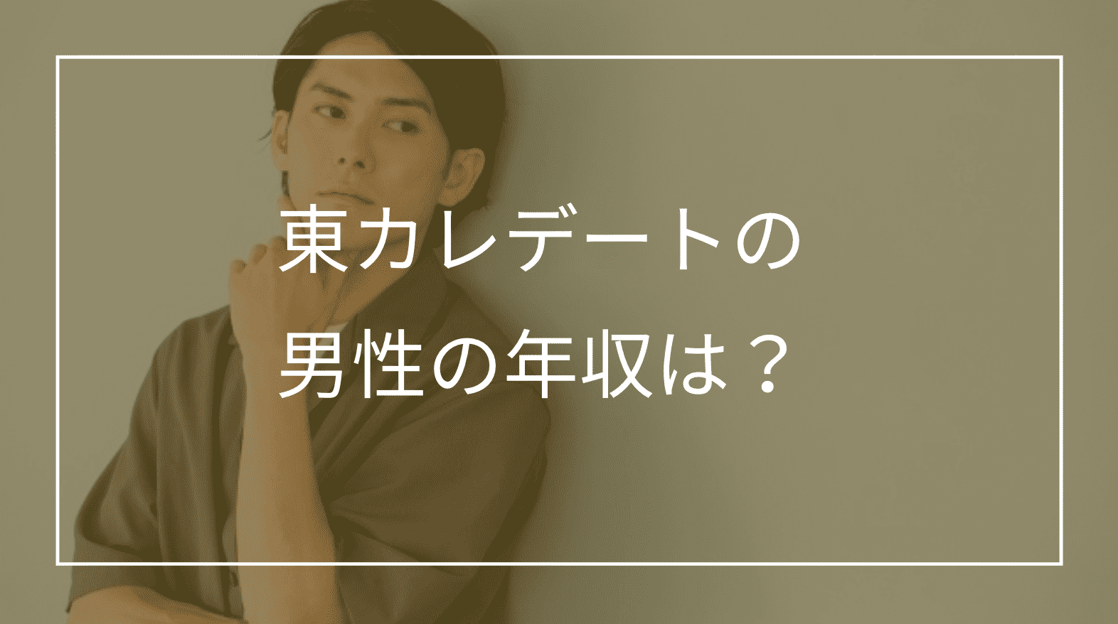 東カレデート男性の年収割合は?嘘・盛りの見抜き方や年収証明についても解説
