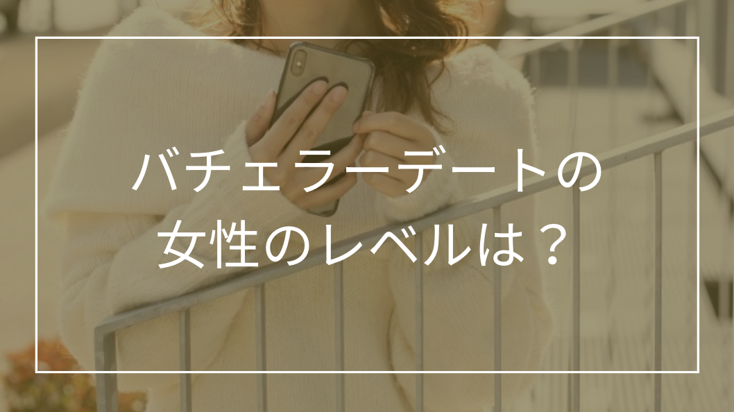 バチェラーデートの女性レベルは？美人いないと言われる理由と美人と出会うコツを解説