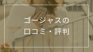 ゴージャスの口コミ・評判は？サクラはいる？使い方や仕組み・料金プランも紹介
