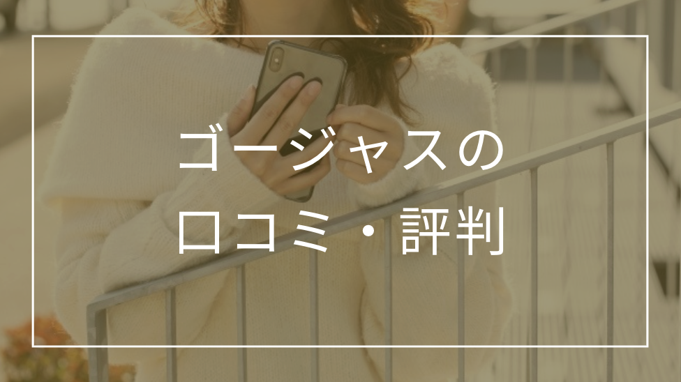 ゴージャスの口コミ・評判は?サクラはいる?使い方や仕組み・料金プランも紹介