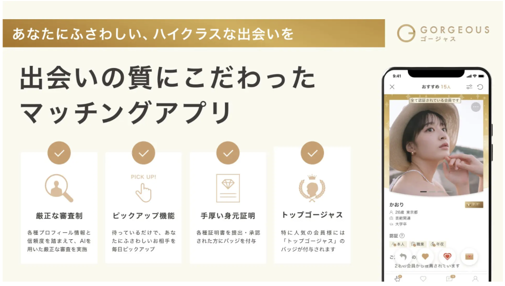 ゴージャスはハイスペックと出会えるが、審査の厳しさと料金の高さは覚悟必要