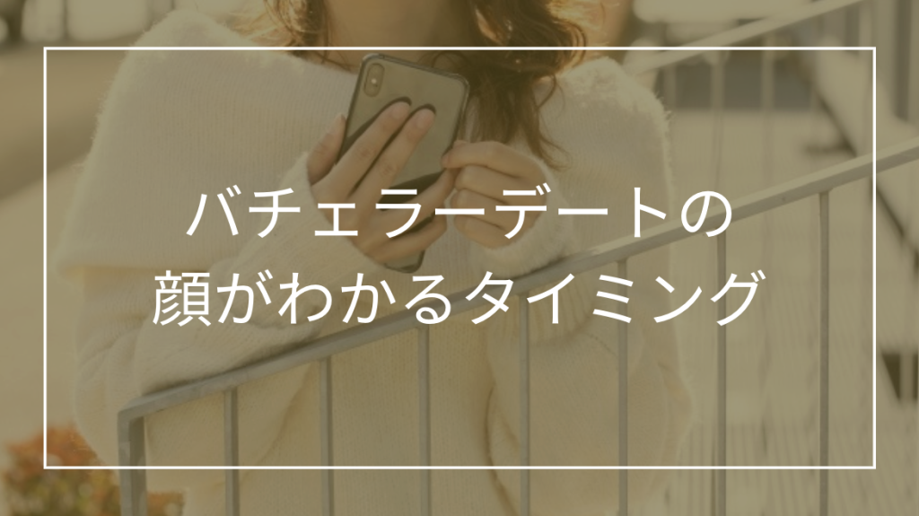 バチェラーデートは顔いつわかる？前日・当日の流れを徹底解説