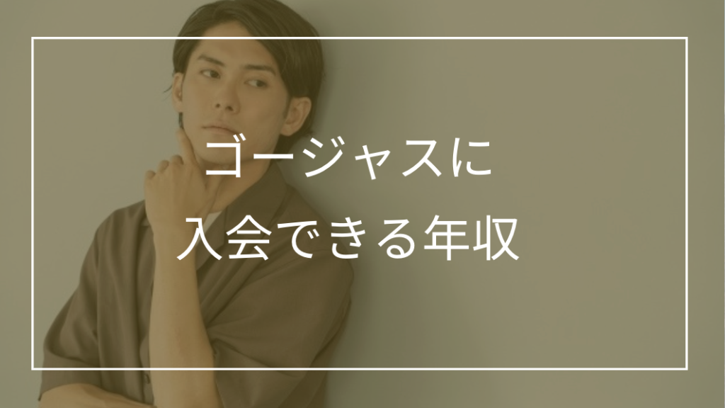 ゴージャスに入会できる年収は？年収証明・職業証明の方法と審査通過のコツを解説