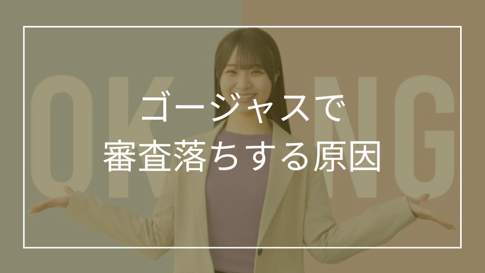 ゴージャスで審査落ちする5つの原因とは？男女別の対策や審査基準・再審査のやり方も紹介