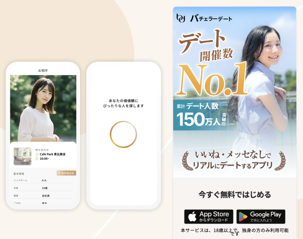 バチェラーデート　公式　画像