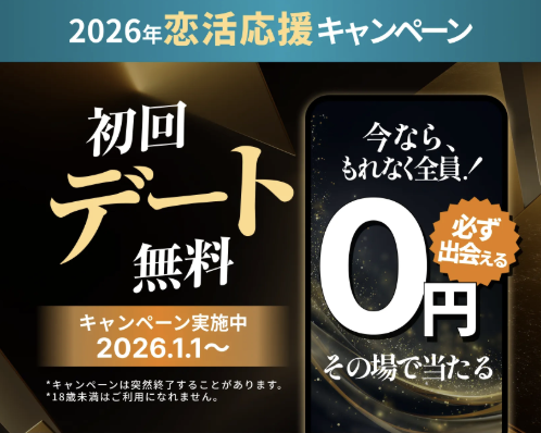 バチェラーデート　初回デート　無料
