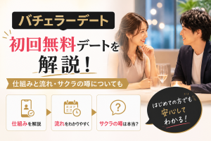 バチェラーデートの初回無料デートを解説！仕組みと流れ・サクラの噂についても