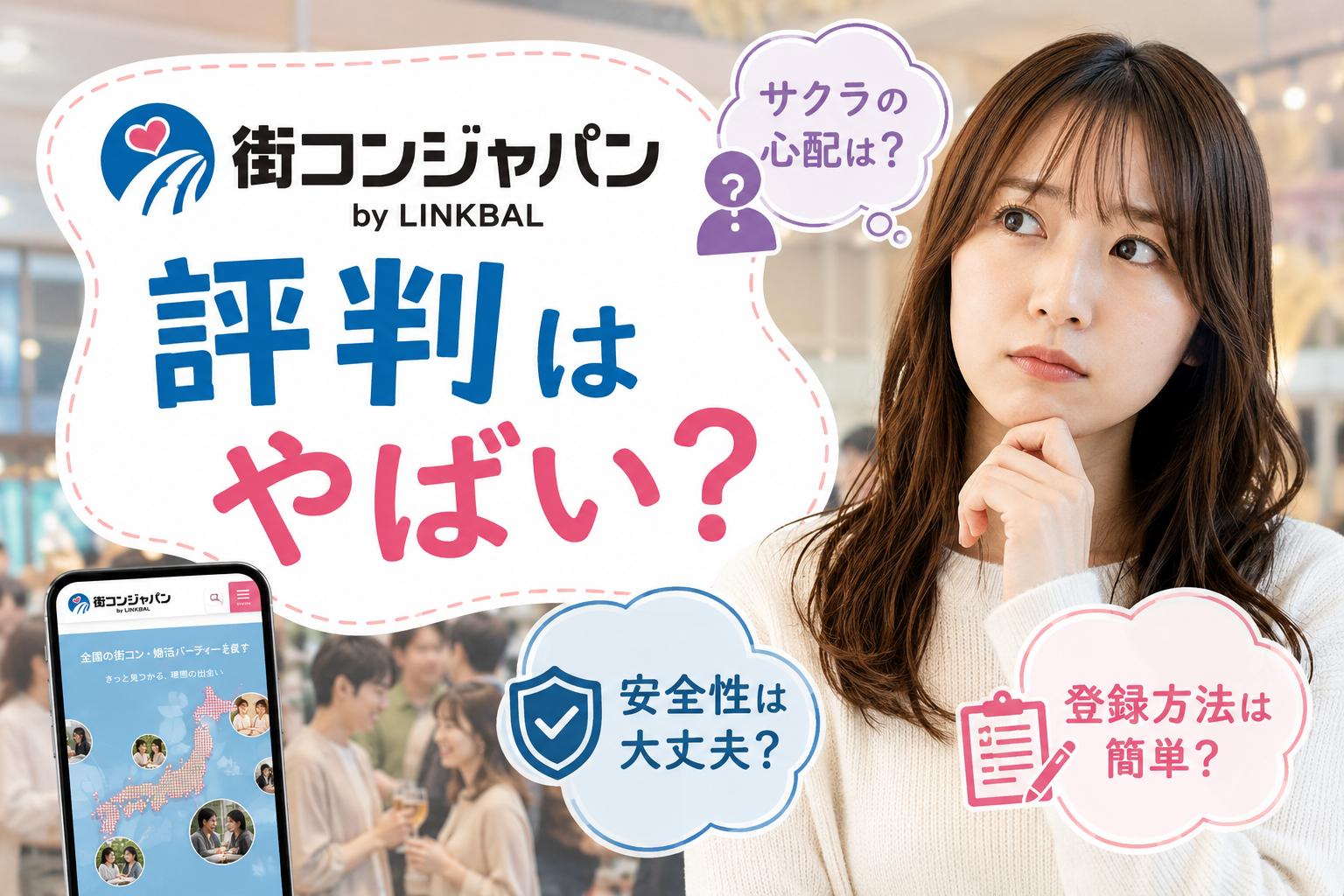 街 コン ジャパン