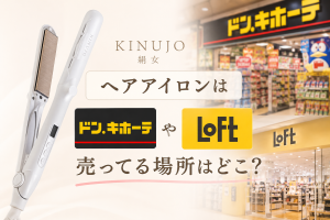 KINUJO（絹女）のヘアアイロンが売ってる場所