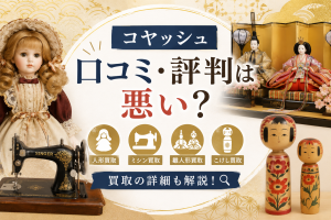 コヤッシュの口コミ・評判は悪い？人形・ミシン・雛人形・こけし買取の詳細も解説