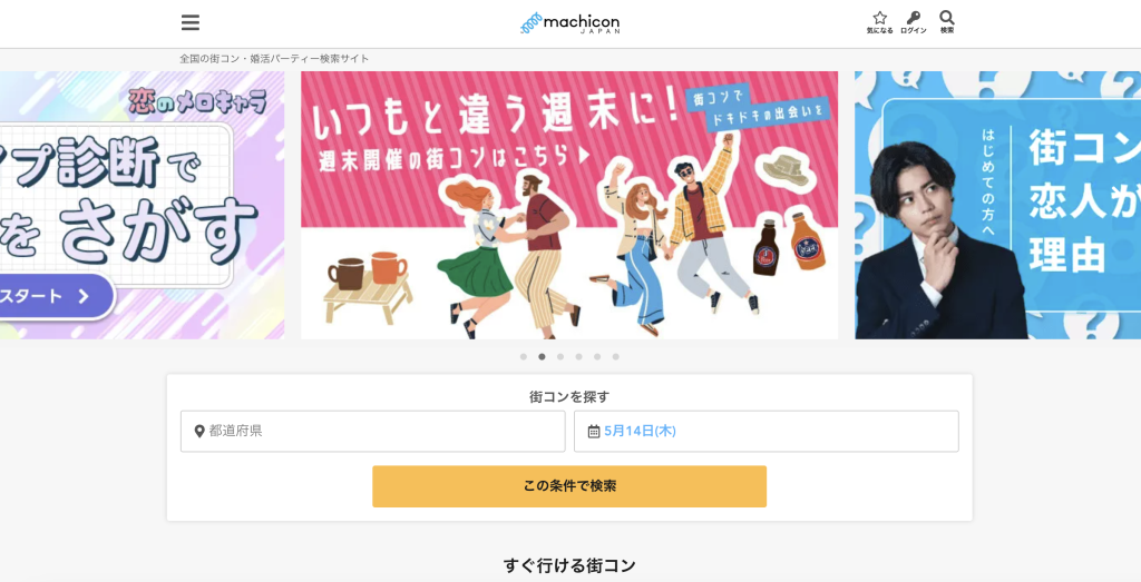 街コンジャパンとは