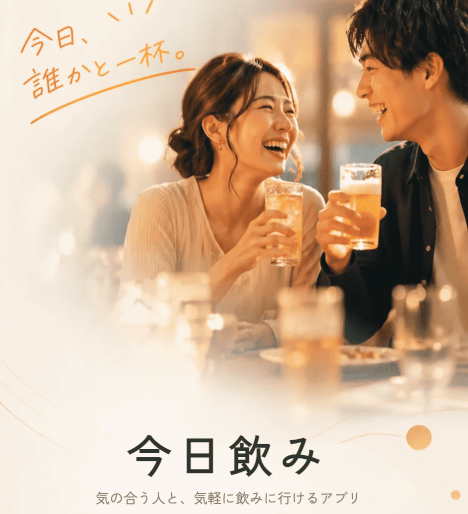 今日飲み