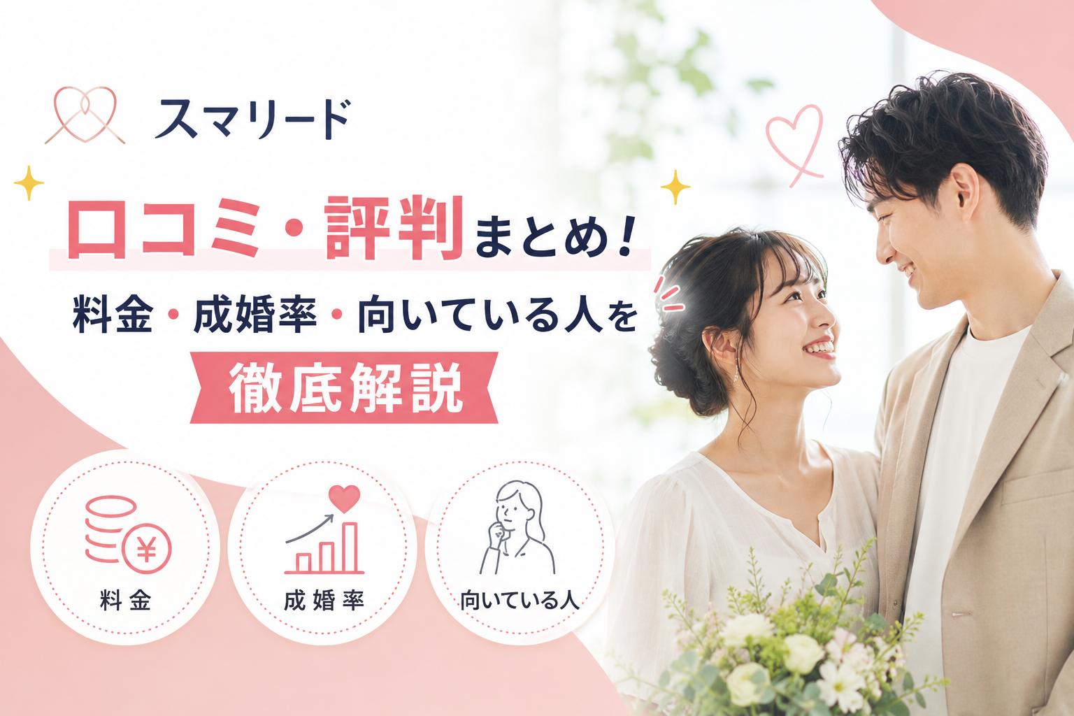 スマリードの口コミ・評判まとめ！料金・成婚率・向いている人を徹底解説