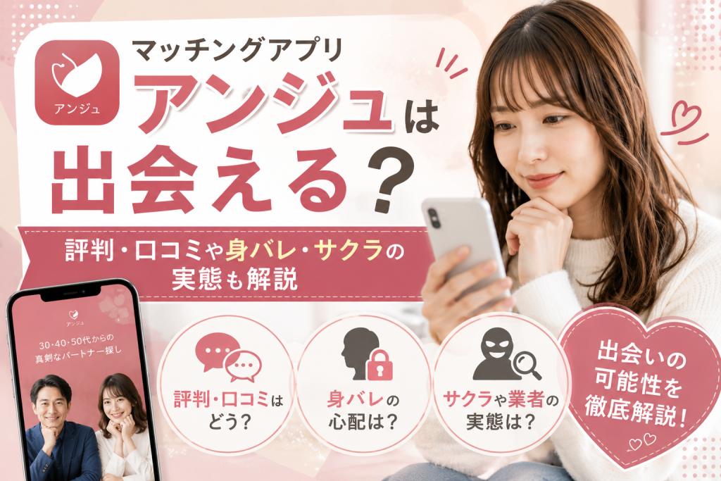 マッチングアプリ「アンジュ」は出会える？評判・口コミや身バレ・サクラの実態も解説