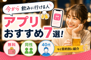 今から飲みに行ける人アプリおすすめ7選