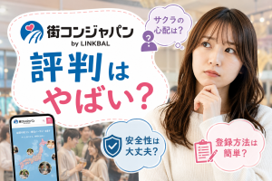 街コンジャパンの評判はやばい？サクラの心配や安全性・登録方法など徹底解説