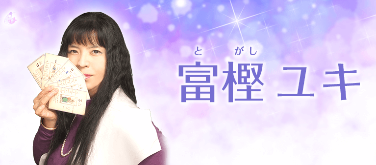 富樫ユキ先生