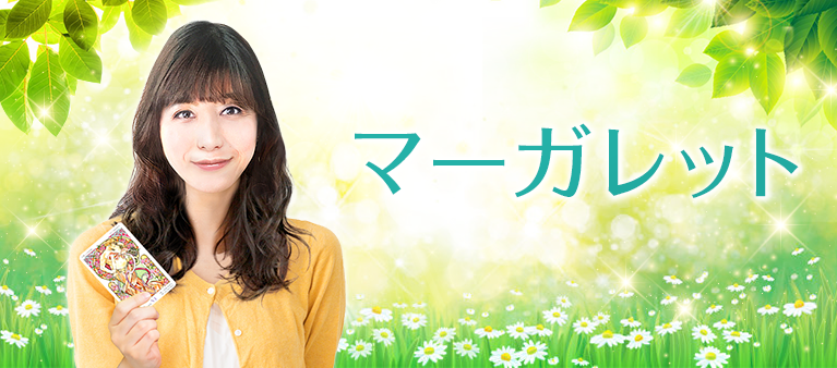 マーガレット先生