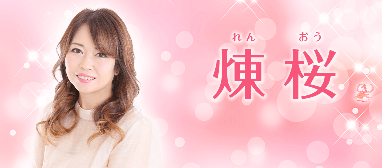 煉桜先生