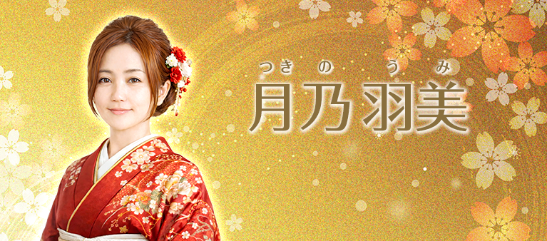 月乃羽美先生