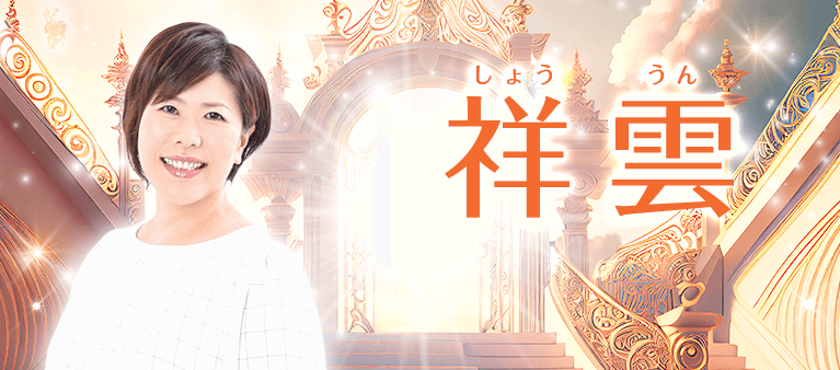 祥雲先生