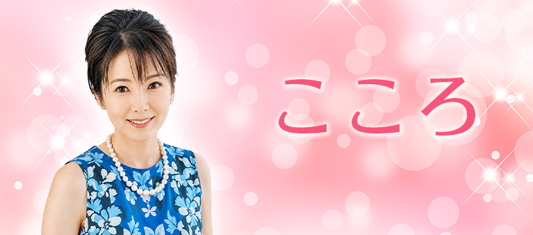 こころ先生
