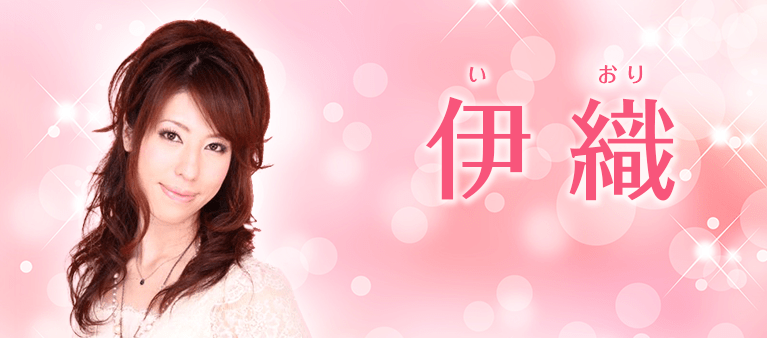 伊織先生