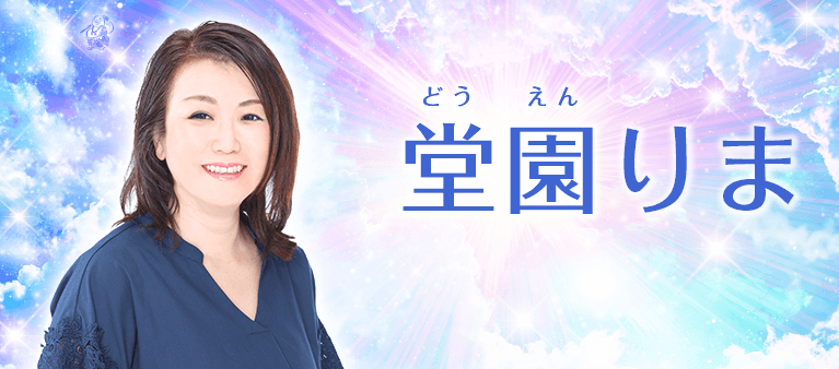 堂園りま先生
