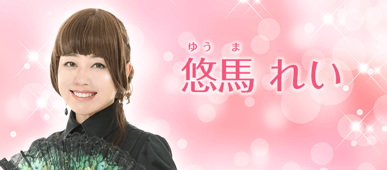 悠馬れい先生