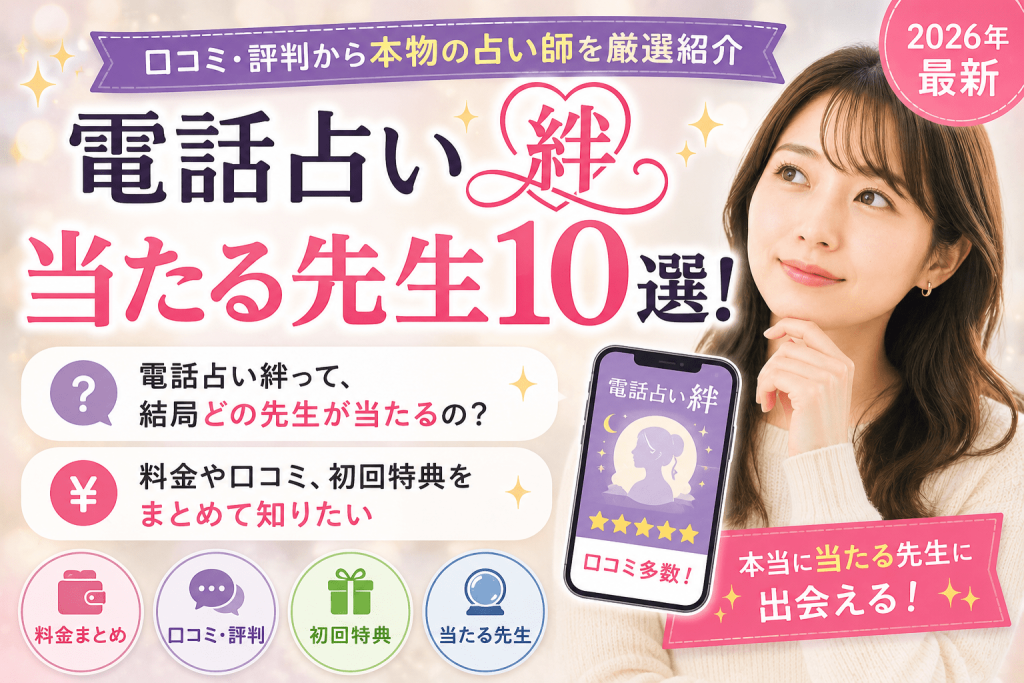 電話占い絆の当たる先生10選！口コミ・評判から本物の占い師を厳選紹介【2026年最新】