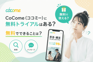 cocome（ココミー）の無料トライアルはある？無料でできることは？