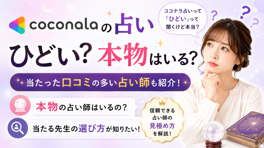 ココナラの占いはひどい？本物はいる？当たった口コミの多い占い師も紹介