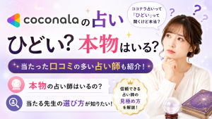 ココナラの占いはひどい？本物はいる？当たった口コミの多い占い師も紹介
