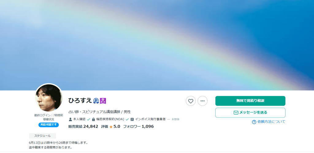 ひろすえ先生|彼の気持ちをスピード鑑定