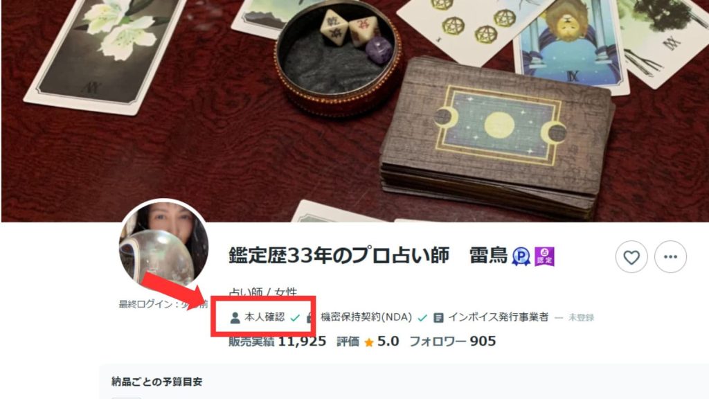 ココナラ 占い師 「本人確認済み」のマーク