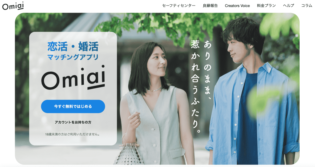 Omiai（オミアイ）