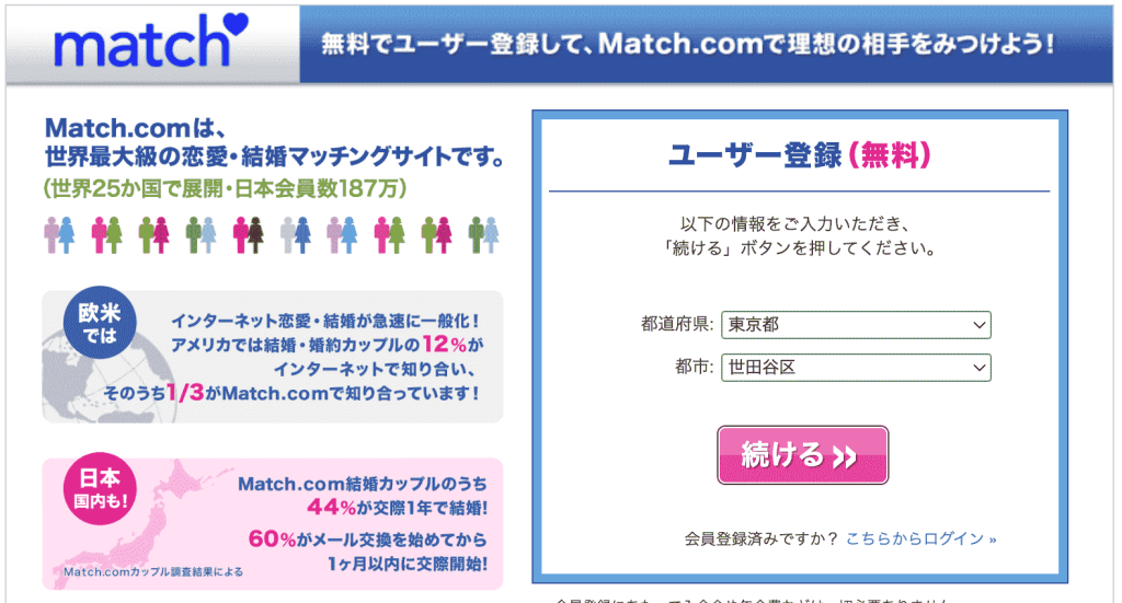 Match（マッチドットコム）