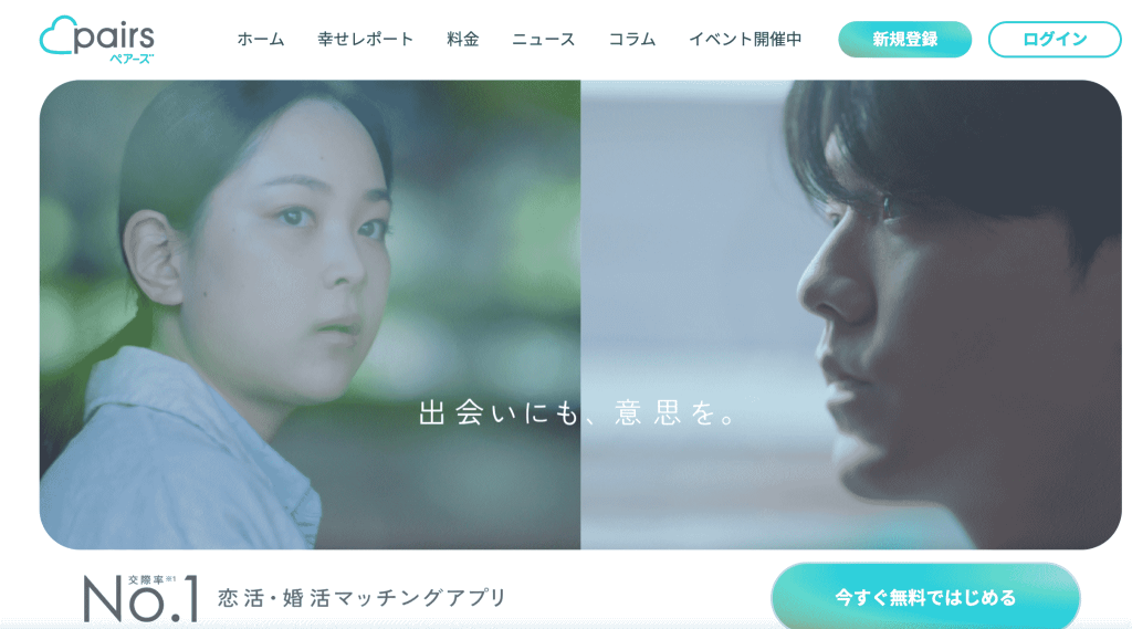 ペアーズ（Pairs）
