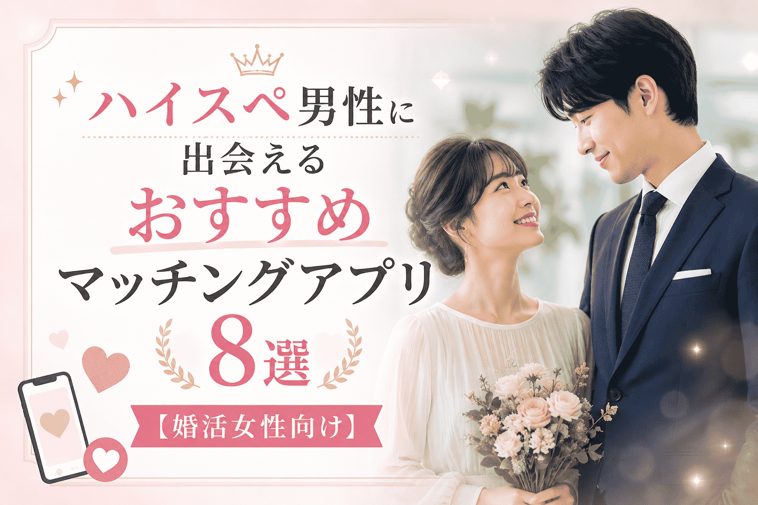 ハイスペ男性に出会えるおすすめマッチングアプリ8選【婚活女性向け】