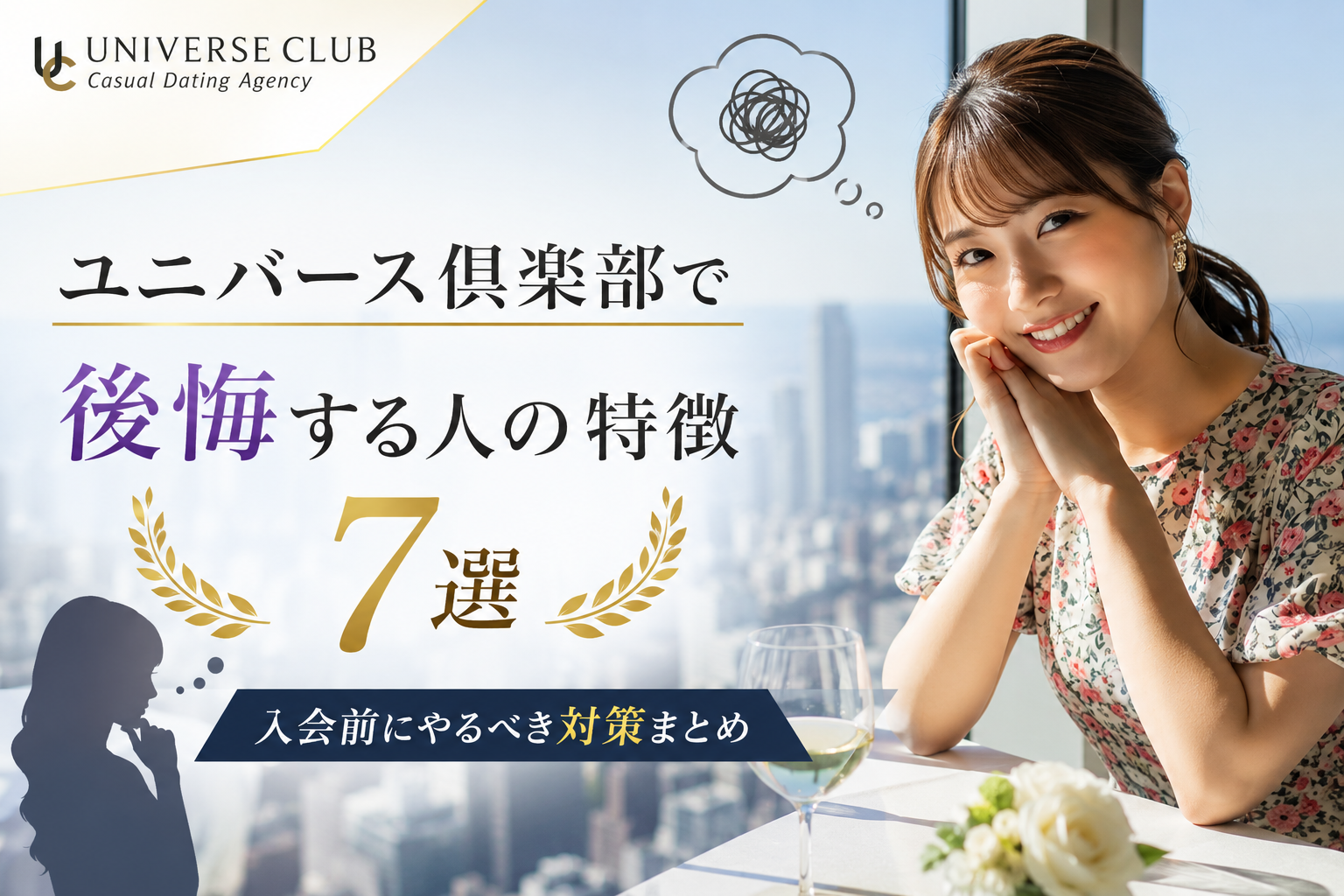 ユニバース倶楽部で後悔する人の特徴7選と、入会前にやるべき対策まとめ