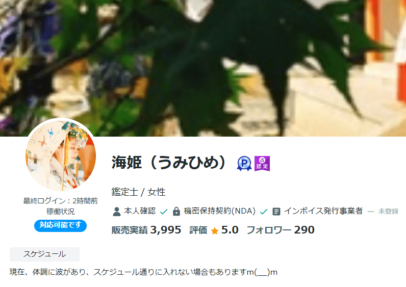 海姫（うみひめ）先生｜事前に相性を確認できる安心鑑定